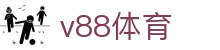 v88体育 - 威震全场释放无限竞技潜能